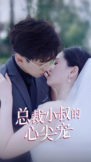 总裁小叔的心尖宠(80集) 总裁小叔的心尖宠(80集)精彩短剧又来了