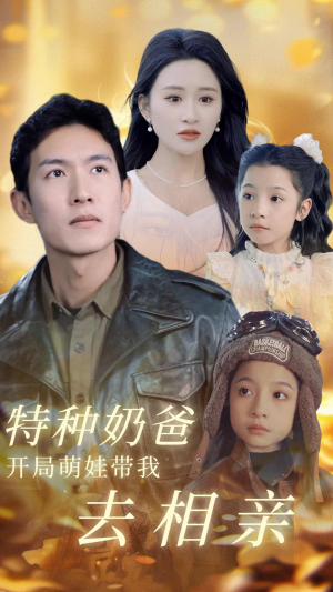 特种奶爸开局萌娃带我去相亲(79集) 特种奶爸开局萌娃带我去相亲(79集)精彩不断免费看