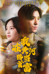 我在黄河路当首富(87集) 我在黄河路当首富(87集)全季一次看完