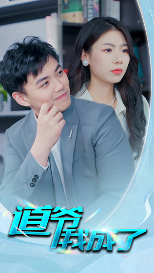 道爷我我成了$极品护花狂医(70集) 道爷我我成了$极品护花狂医(70集)大结局完美收官