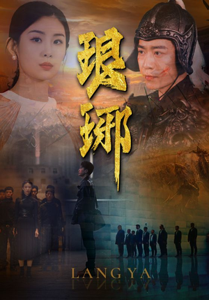 琅琊(94集) 琅琊(94集)高质量短剧推荐