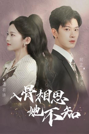 入骨相思她不知(98集) 入骨相思她不知(98集)全集下载