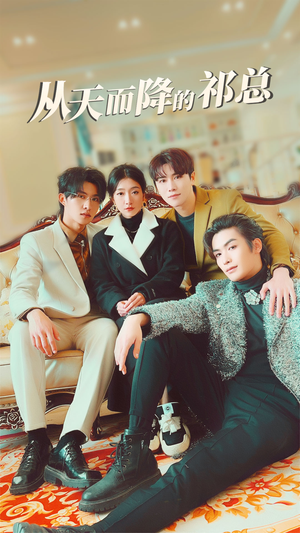 从天而降的祁总(97集) 从天而降的祁总(97集)在哪个平台能看