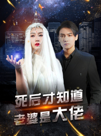 死后才知道老婆是大佬(87集) 死后才知道老婆是大佬(87集)最新热播短剧