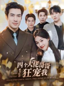 四个大佬哥哥重生以后狂宠我（86集）经典老剧免费看