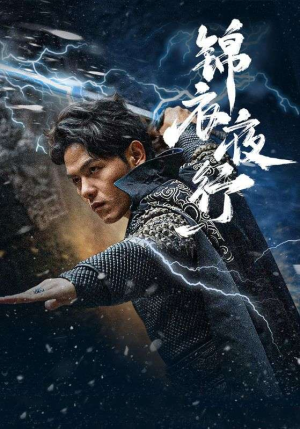 锦衣夜行(100集) 锦衣夜行(100集)短剧热门推荐