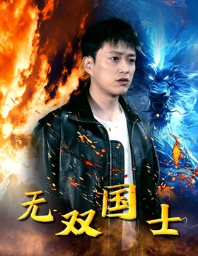 无双国士(96集) 无双国士(96集)好看短剧抢先看