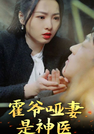 霍爷哑妻是神医(86集) 霍爷哑妻是神医(86集)热播短剧全集看