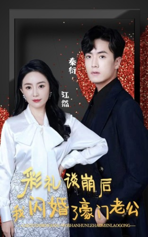 彩礼谈崩后我闪婚了豪门老公(96集) 彩礼谈崩后我闪婚了豪门老公(96集)排行榜前十短剧