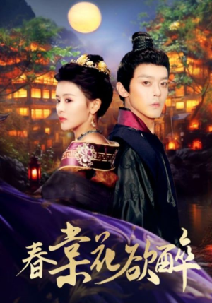 春棠花欲醉（89集）短剧排行榜