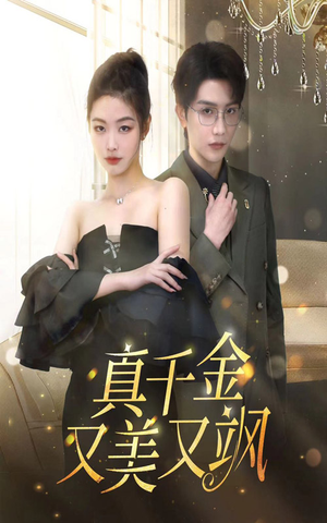 真千金又美又飒（100集）第三季