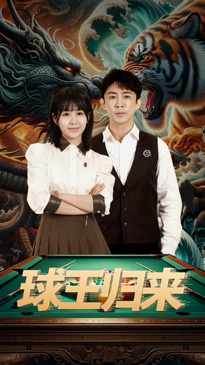 球王归来（93集）每日短剧追不停