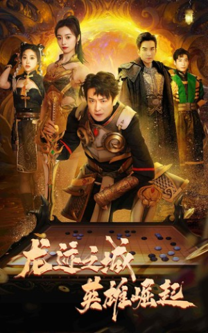 龙迹之城英雄崛起(50集) 龙迹之城英雄崛起(50集)全网短剧抢先看