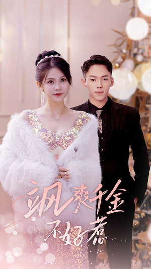 飒爽千金不好惹(89集) 飒爽千金不好惹(89集)这部短剧我爱了