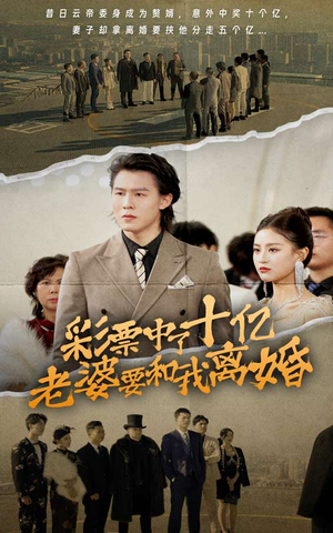 彩票中了十亿老婆要和我离婚（100集）女主谁演的