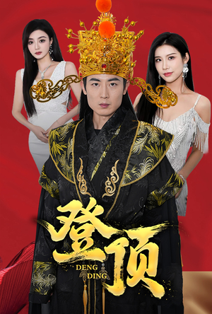 登顶(80集) 登顶(80集)精彩短剧免费看