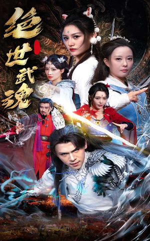 绝世武魂（170集）热门爆款短剧