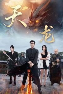 天龙（91集）番茄短剧看全集