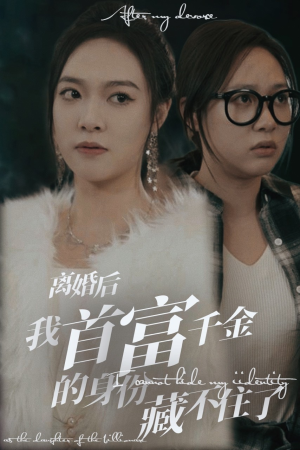 离婚后我首富千金身份藏不住了（88集）最火短剧热播中
