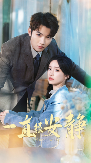 一直很安静(81集) 一直很安静(81集)分享好看的短剧