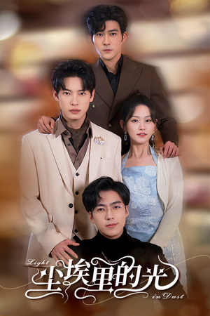 尘埃里的光(96集) 尘埃里的光(96集)更新时间