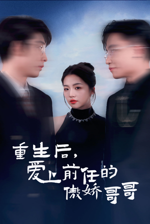 重生后爱上前任的傲娇哥哥（81集）一口气看完