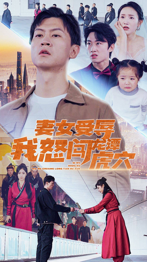 妻女受辱我怒闯龙潭虎穴$女儿受辱我怒闯前妻婚礼(82集) 妻女受辱我怒闯龙潭虎穴$女儿受辱我怒闯前妻婚礼(82集)我全都看完了