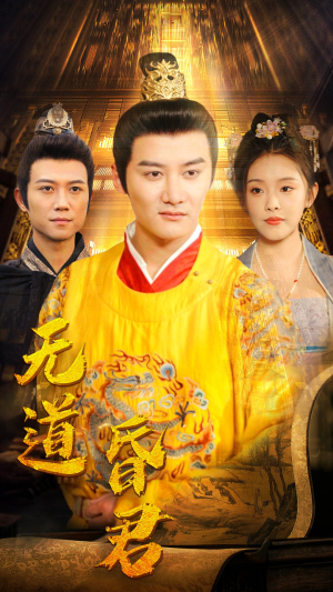 无道昏君（80集）民国短剧推荐