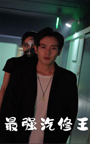 最强汽修王（80集）热门短剧抢先