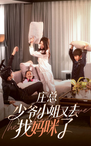 庄少,少爷小姐又去找妈咪了(68集) 庄少,少爷小姐又去找妈咪了(68集)热门短剧推荐