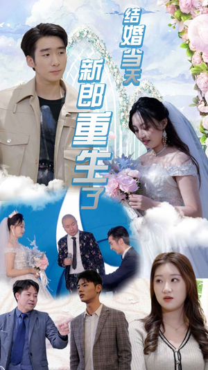 结婚当天新郎重生了$结婚一百零一次(101集) 结婚当天新郎重生了$结婚一百零一次(101集)高分佳作免费看