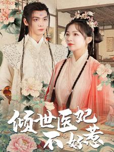 倾世医妃不好惹(100集) 倾世医妃不好惹(100集)全集完整版