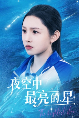 夜空中最亮的星(67集) 夜空中最亮的星(67集)短剧上热门