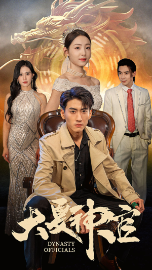 大夏神官(80集) 大夏神官(80集)好看短剧追不停