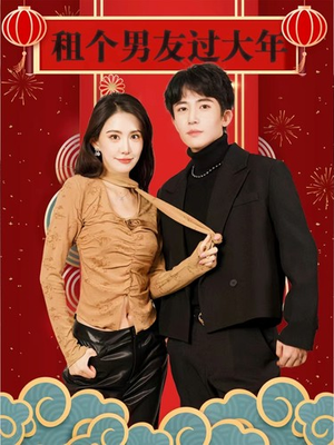 租个男友过大年（80集）百度网盘资源
