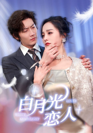 白月光恋人（100集）深深爱上这部剧