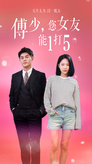 傅少，您女友能1打5（100集）热播短剧全集看