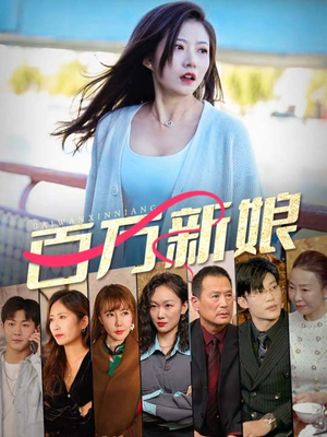 百万新娘(94集) 百万新娘(94集)推荐热门短剧