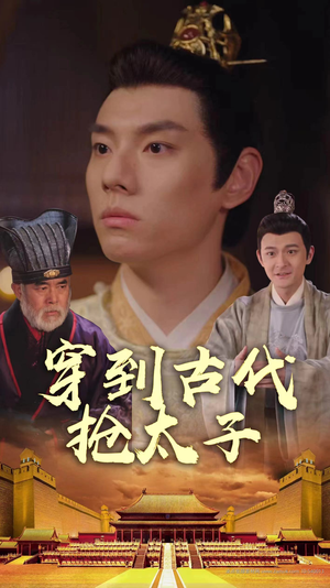 穿到古代抢太子(77集) 穿到古代抢太子(77集)经典回顾免费看