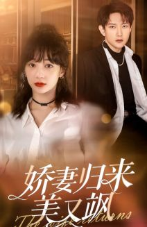娇妻归来美又飒（86集）免费观看完整版
