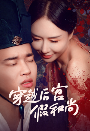 穿越后宫假和尚(79集) 穿越后宫假和尚(79集)热播短剧抢先看