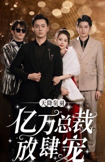 天降舅舅亿万总裁放肆宠（71集）免费短剧就是爽