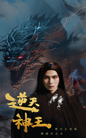 逆天神王（91集）独家资源免费看