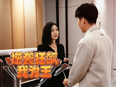 逆袭狂飙我为王(78集) 逆袭狂飙我为王(78集)高清无码免费看