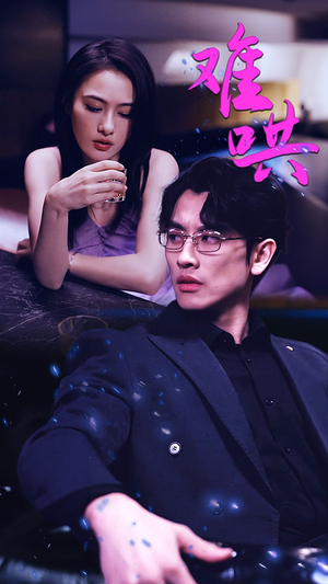 难哄$千金别惹火（99集）排行榜前十短剧