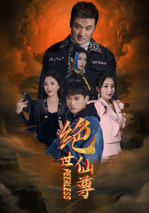 绝世仙尊(99集) 绝世仙尊(99集)好短剧分享