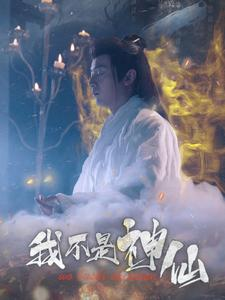 我不是神仙（81集）原创精彩短剧