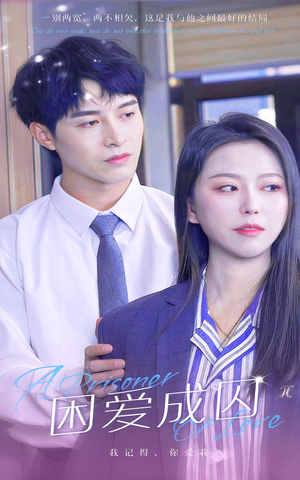 困爱成囚（98集）精彩短剧又来了