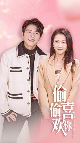 偷偷喜欢你$就是喜欢你（85集）超爽短剧推荐