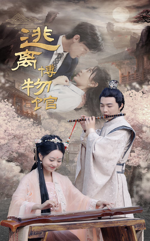 逃离博物馆(84集) 逃离博物馆(84集)大结局一气呵成